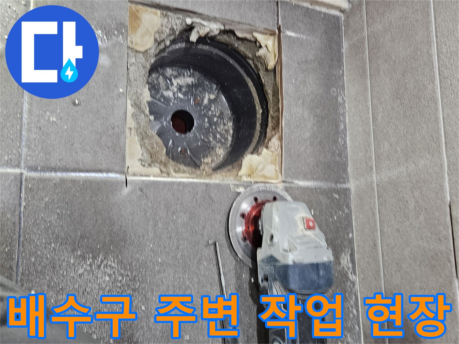 서산 성연면 현장의 유가 제거 및 배수구 주변 타일 정리 모습