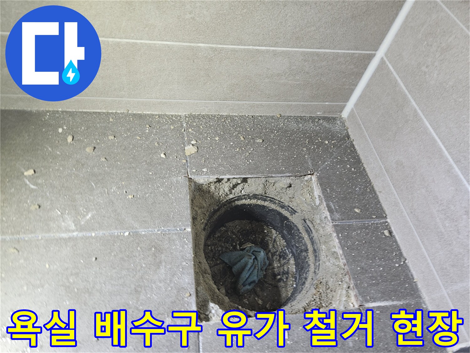 서산 성연면 화장실-유가 주변 방수층 파손 확인을 위해 타일을 걷어낸 모습