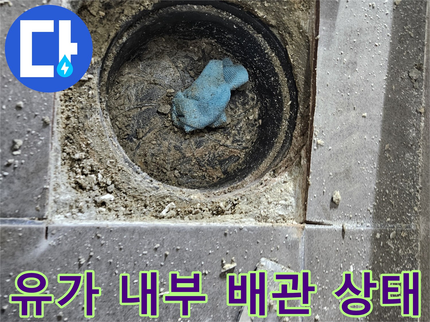 서산 현장-배수구 유가 탈거 후 노출된 배관