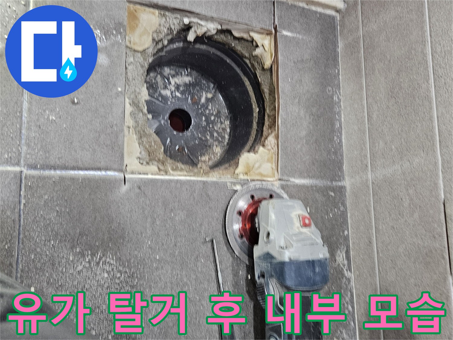 성연면 아파트 욕실의 유가 제거 및 배수구 주변 굴착 작업 완료