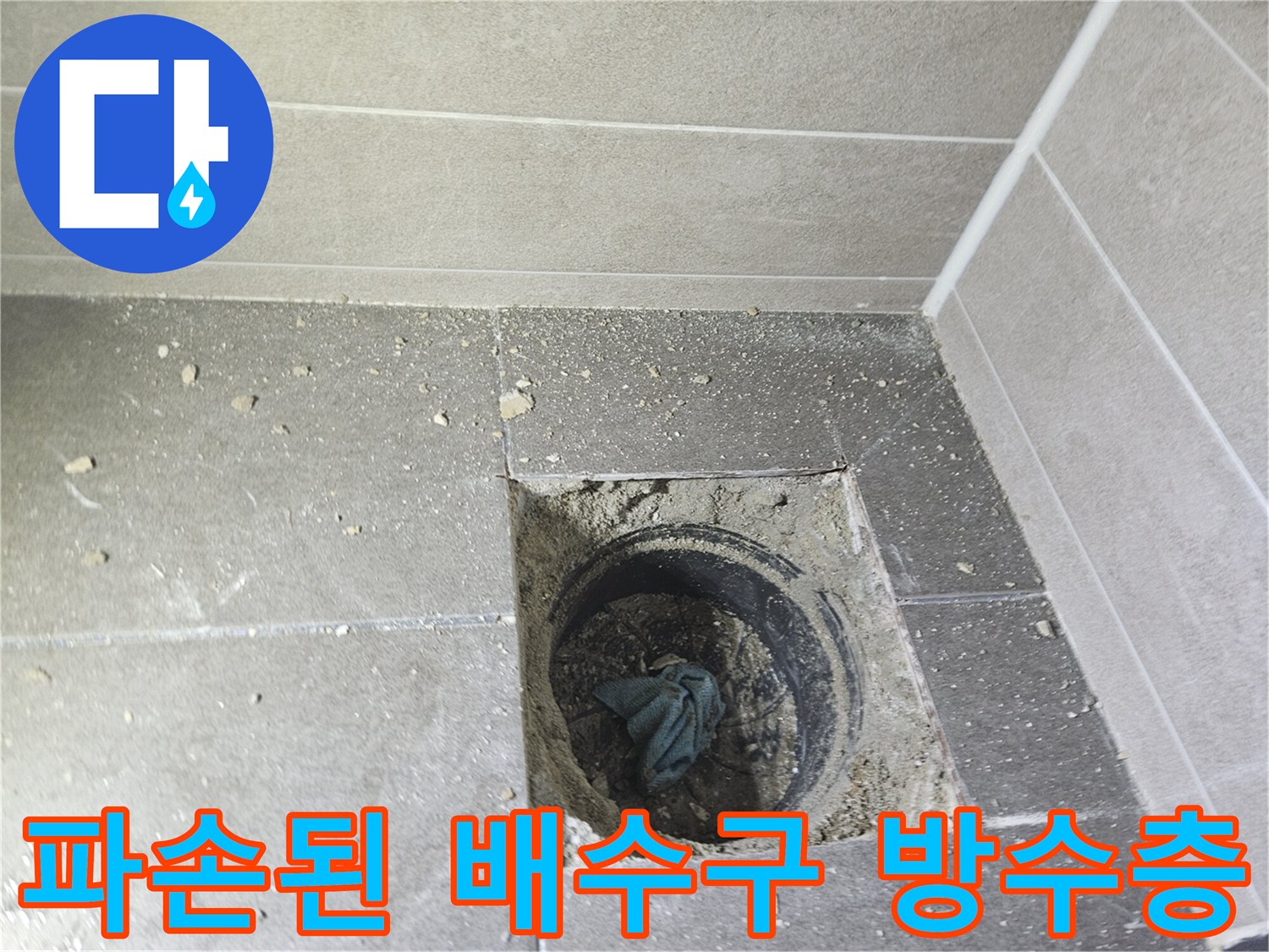성연면 욕실 내부-유가 제거 후 드러난 노후 배관 구조