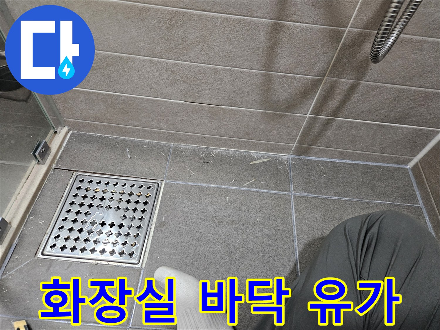 성연면 욕실 배수구 유가와 타일 경계 부분
