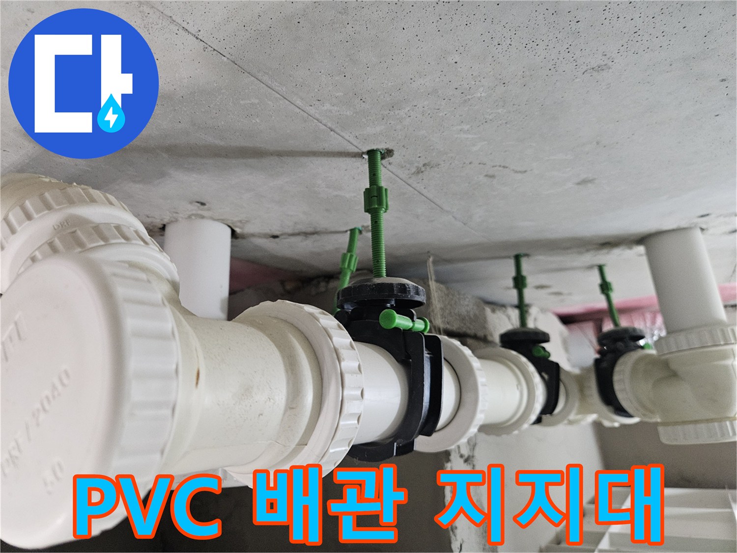 아파트-천장-배관-고정-장치-및-연결-소켓