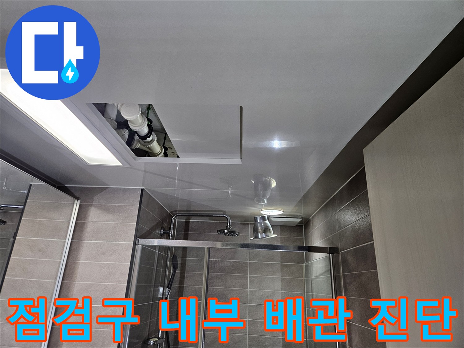 아파트 천장 점검구-노출된 배관의 누수 여부를 정밀하게 관찰 중
