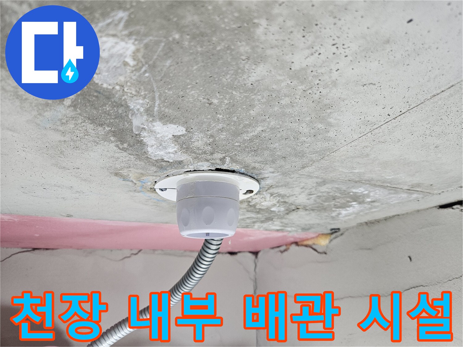아파트-화장실-천장-배수-소켓-및-연결-관로