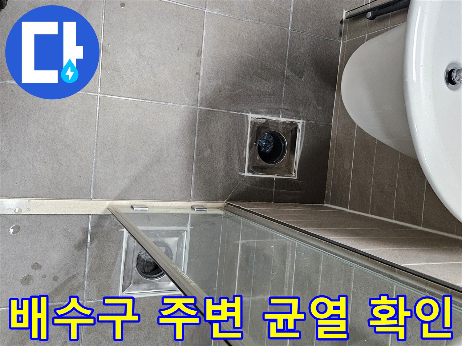 유가 주변 타일 틈새와 배수 배관 연결 부위 정밀 진단