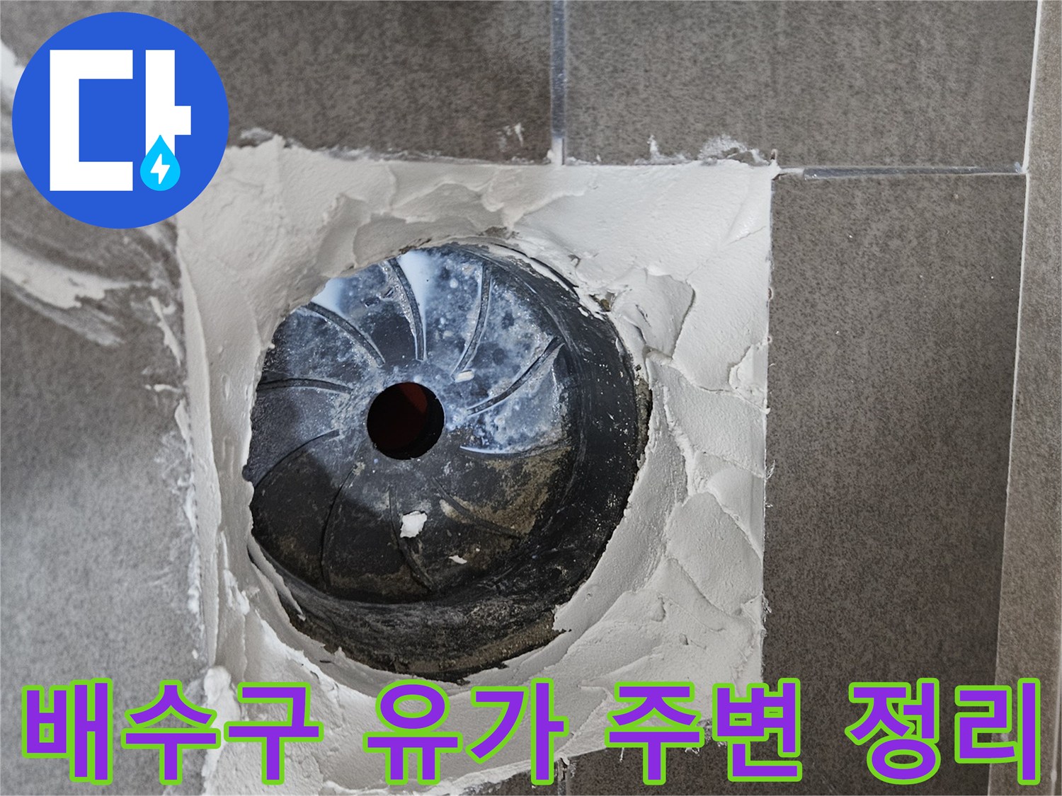 화장실 배수구 유가 주변의 낡은 마감재를 제거하고 내부를 정리한 모습입니다.