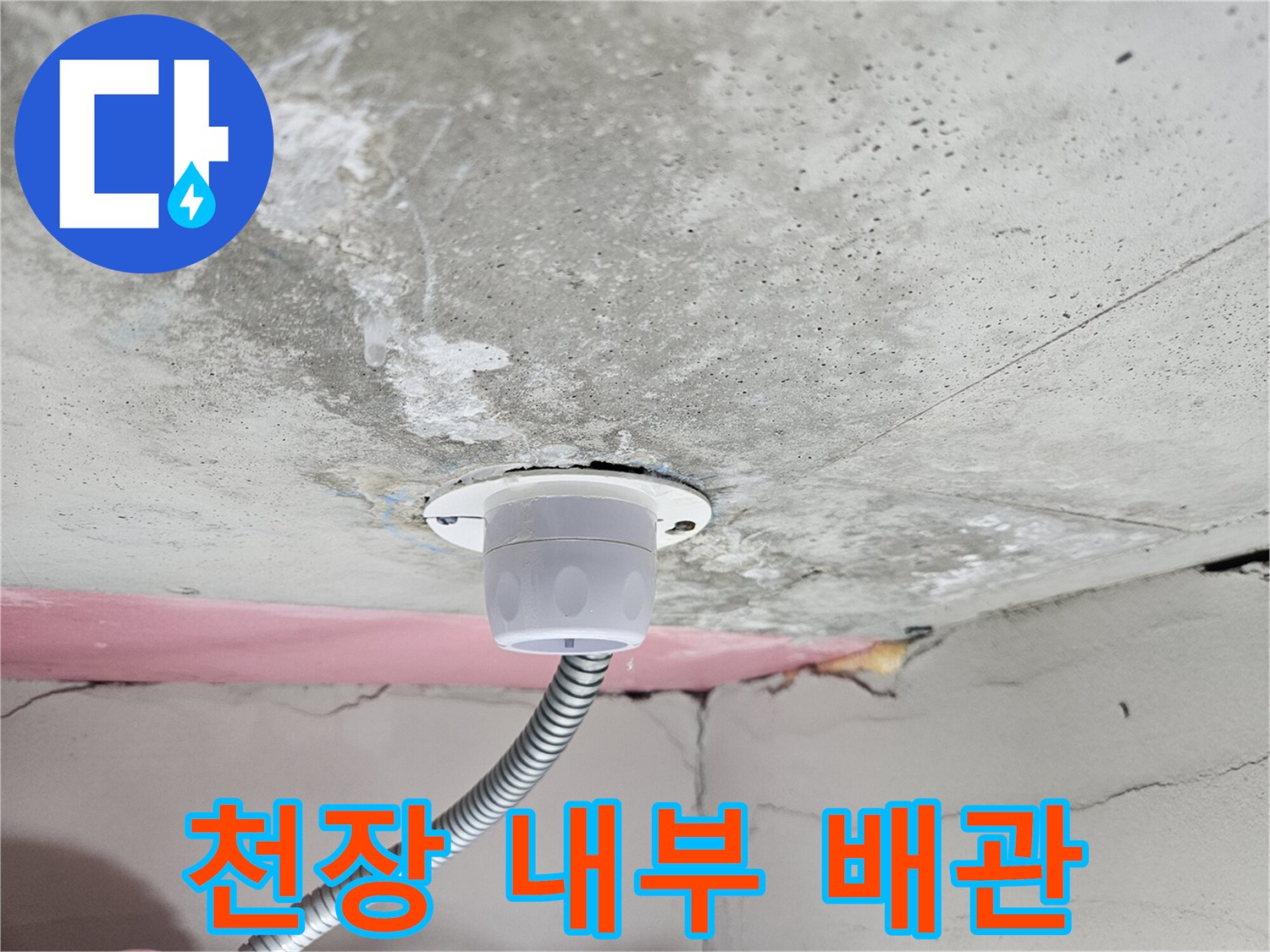 흰색 배수관과 은색 주름관이 연결된 천장 구조