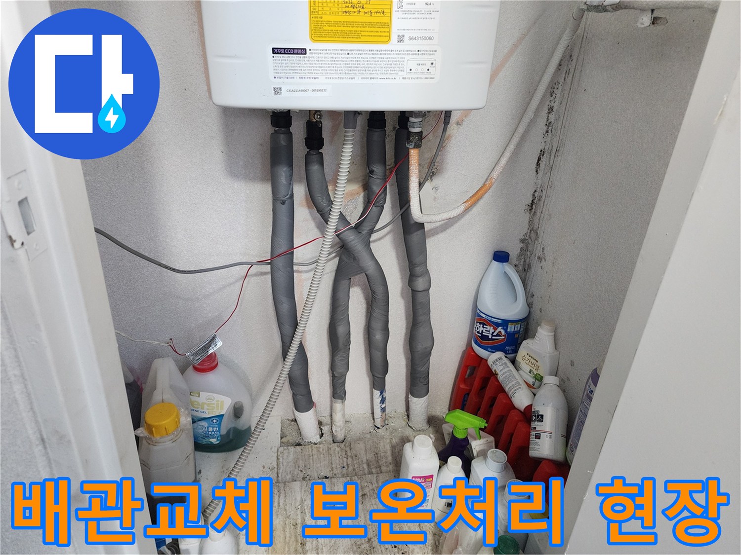 누수 문제로 교체된 배관에-열 손실을 막기 위한-보온 처리가-완벽하게 완료된 모습