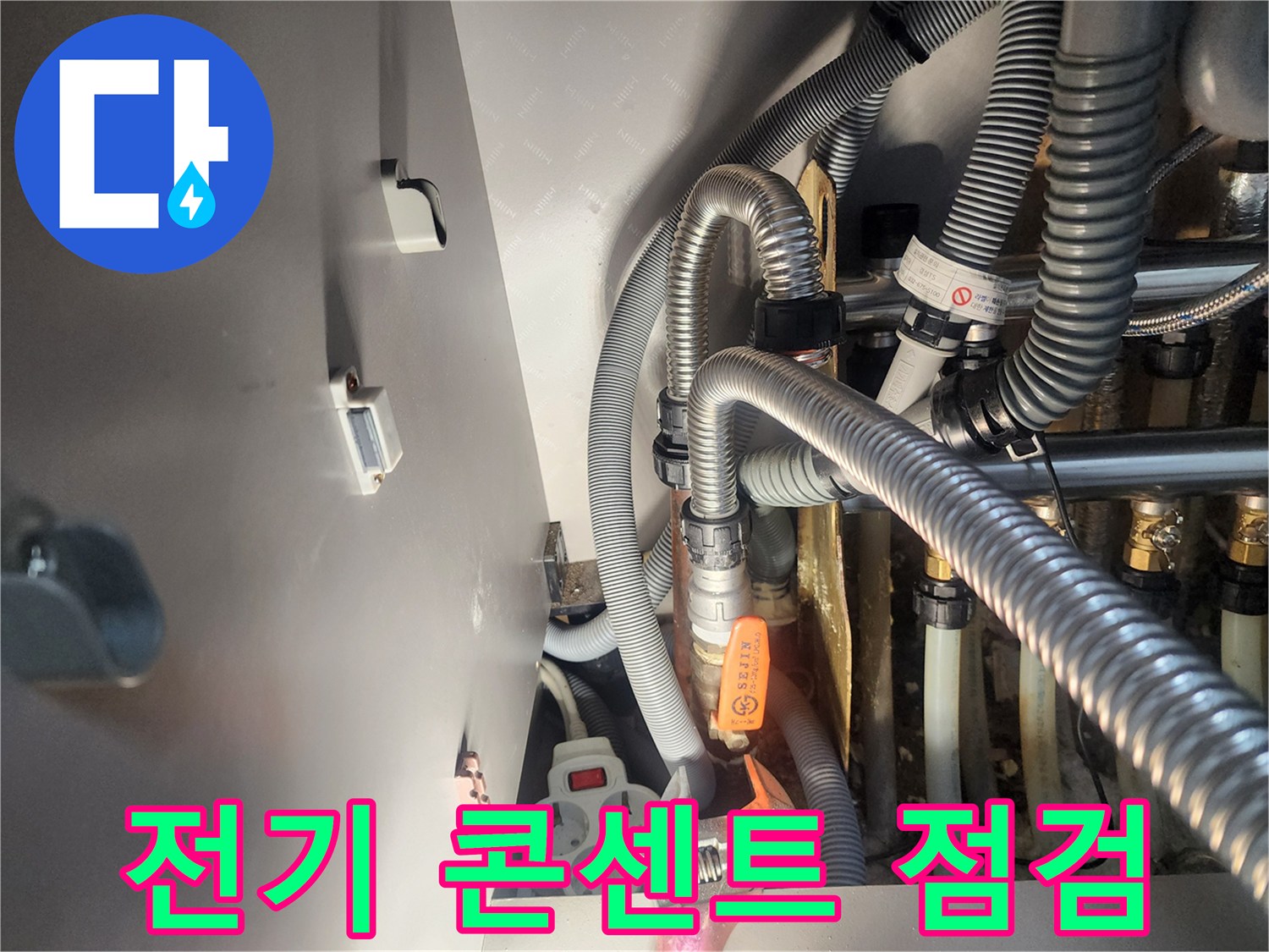 누수 발생 현장에서-전기 콘센트의 안전 상태를-꼼꼼하게 점검하는 모습