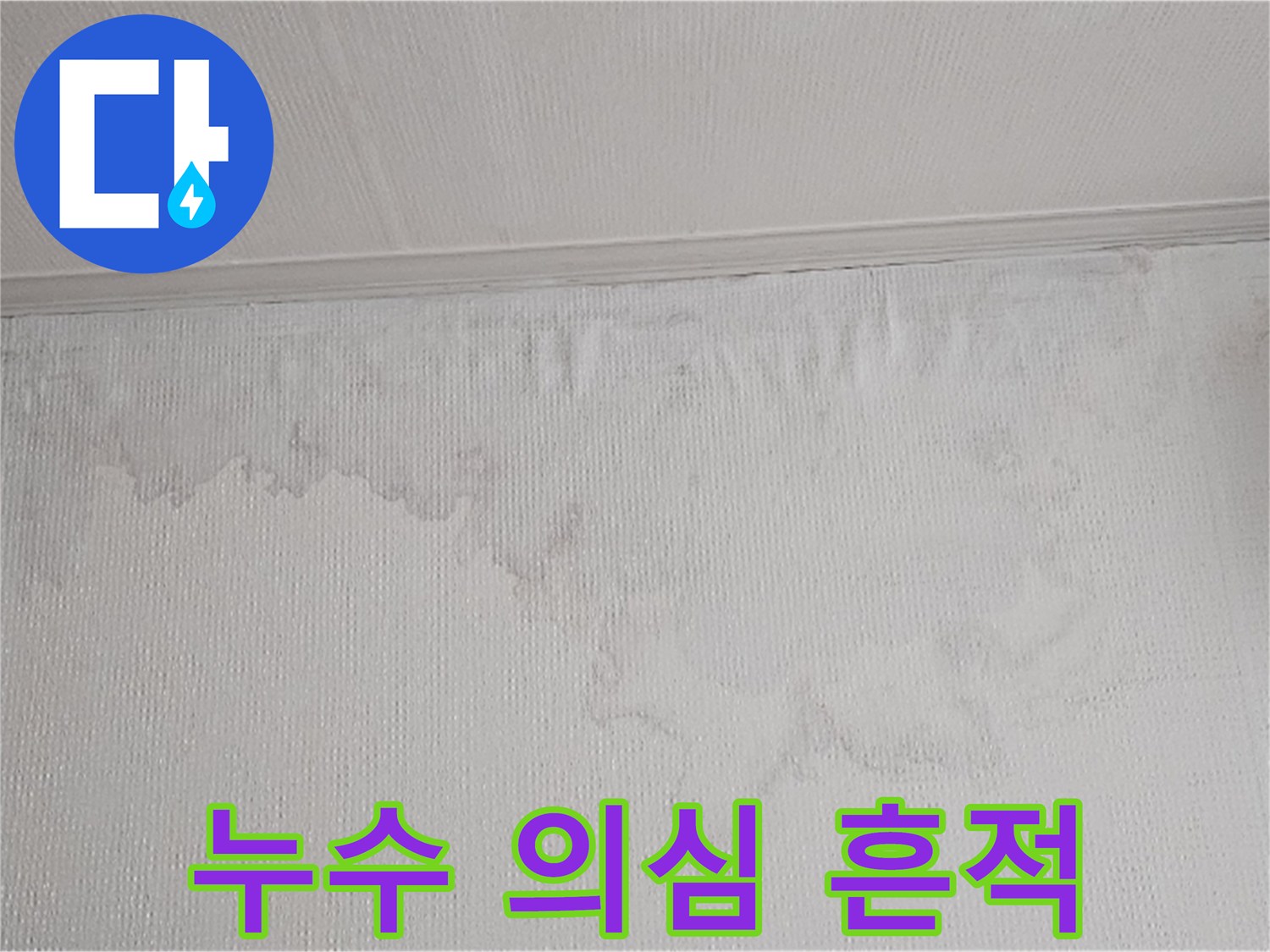 벽면에 나타난 물 얼룩과 벽지 손상은 누수의 명확한 증거입니다-전문 장비를 이용한 정밀 탐지가 필수입니다