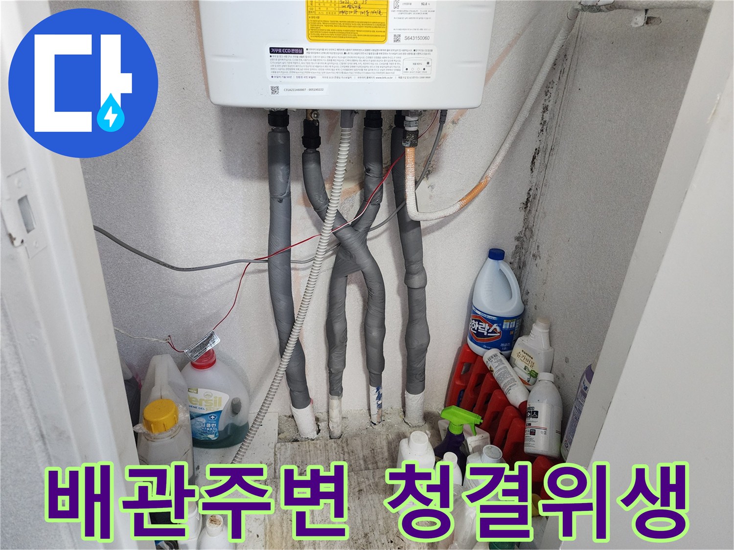 보일러 배관 주변의-청결 상태를 확인하고-위생적인 환경을-유지하기 위한 관리 모습