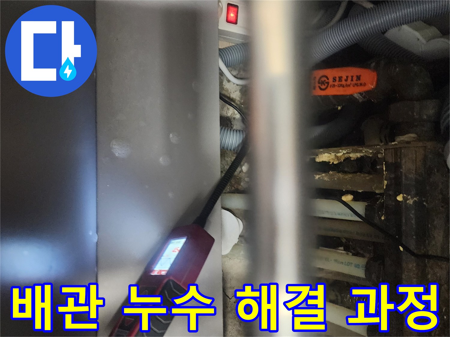 전문 엔지니어가-고양시 일산서구 아파트에서-배관 누수 문제를-해결하기 위해-정밀 탐지하는 모습