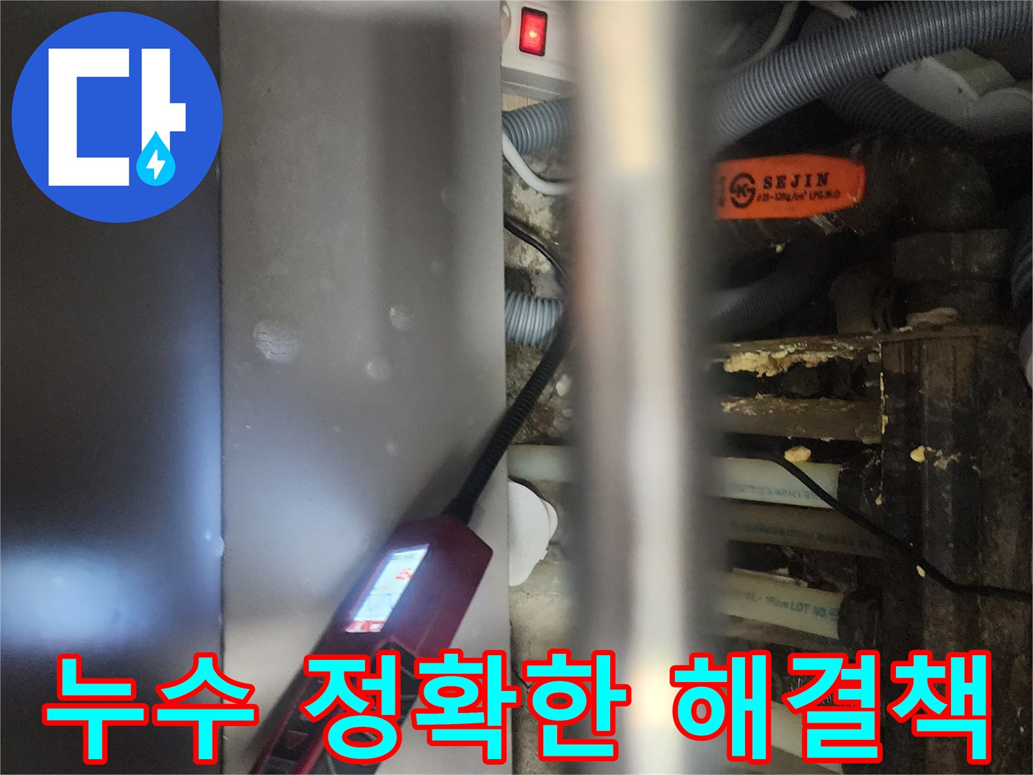 전문 엔지니어가-일산서구 탄현동 아파트에서-누수 원인을-정확하게 진단하고-해결책을 제시하기 위해-탐지 장비를-사용하는 모습