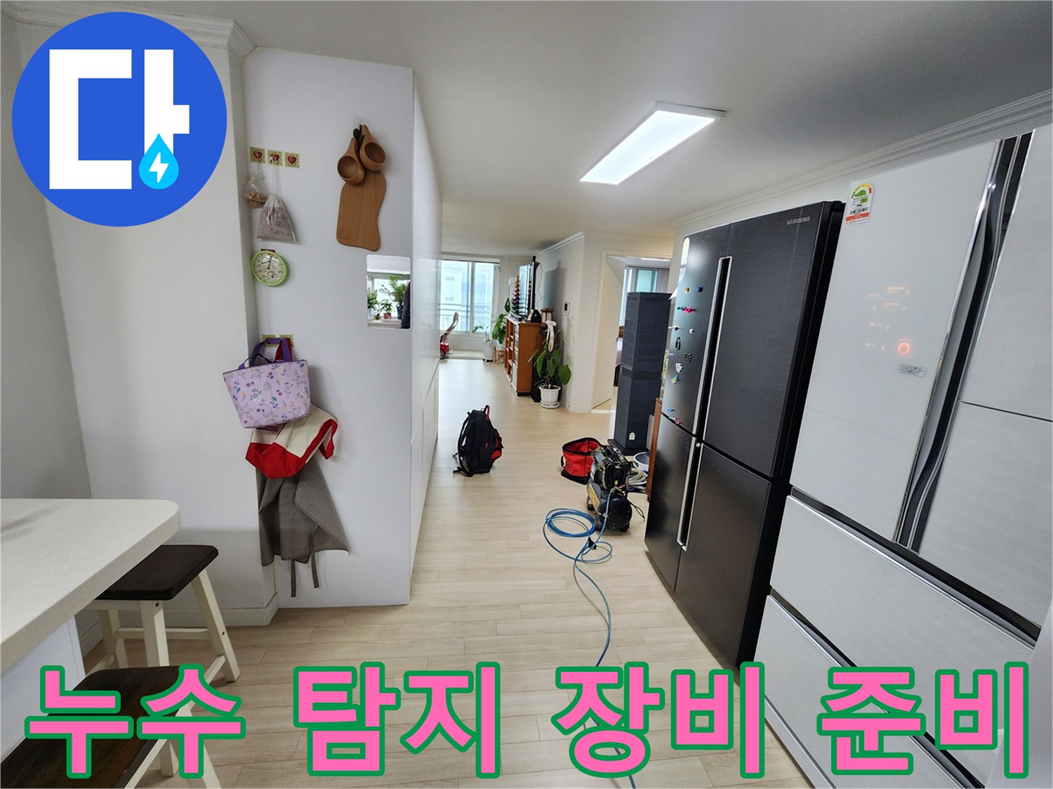 주거 공간에서 누수 문제를 해결하기 위한 공압 검사 장비가 준비된 모습입니다-정확한 진단이 불필요한 공사를 줄여줍니다