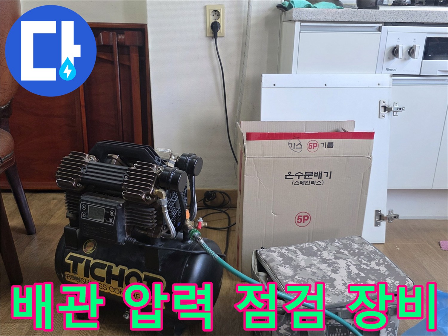 싱크대 아래 작업 현장 - 콤프레셔를 활용한 배관 기밀성 테스트