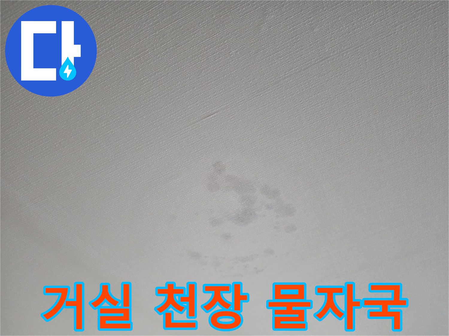 인천 계양구 빌라 거실 천장에 나타난 젖은 흔적과 얼룩