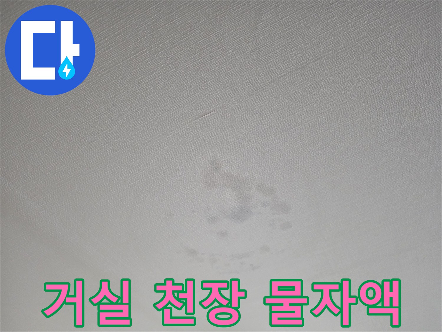 인천 계양구 빌라 거실 천장에 발생한 누수 흔적과 얼룩