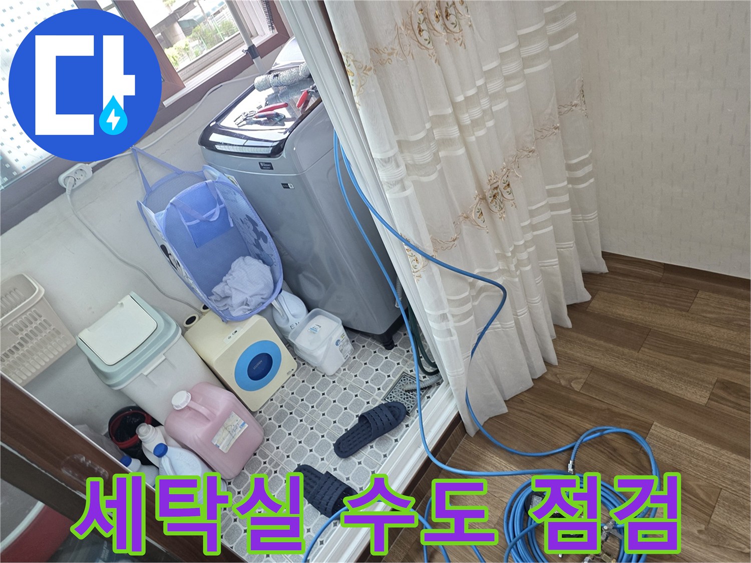 인천 계양구 세탁실 수도 밸브 주변 배관 점검 모습