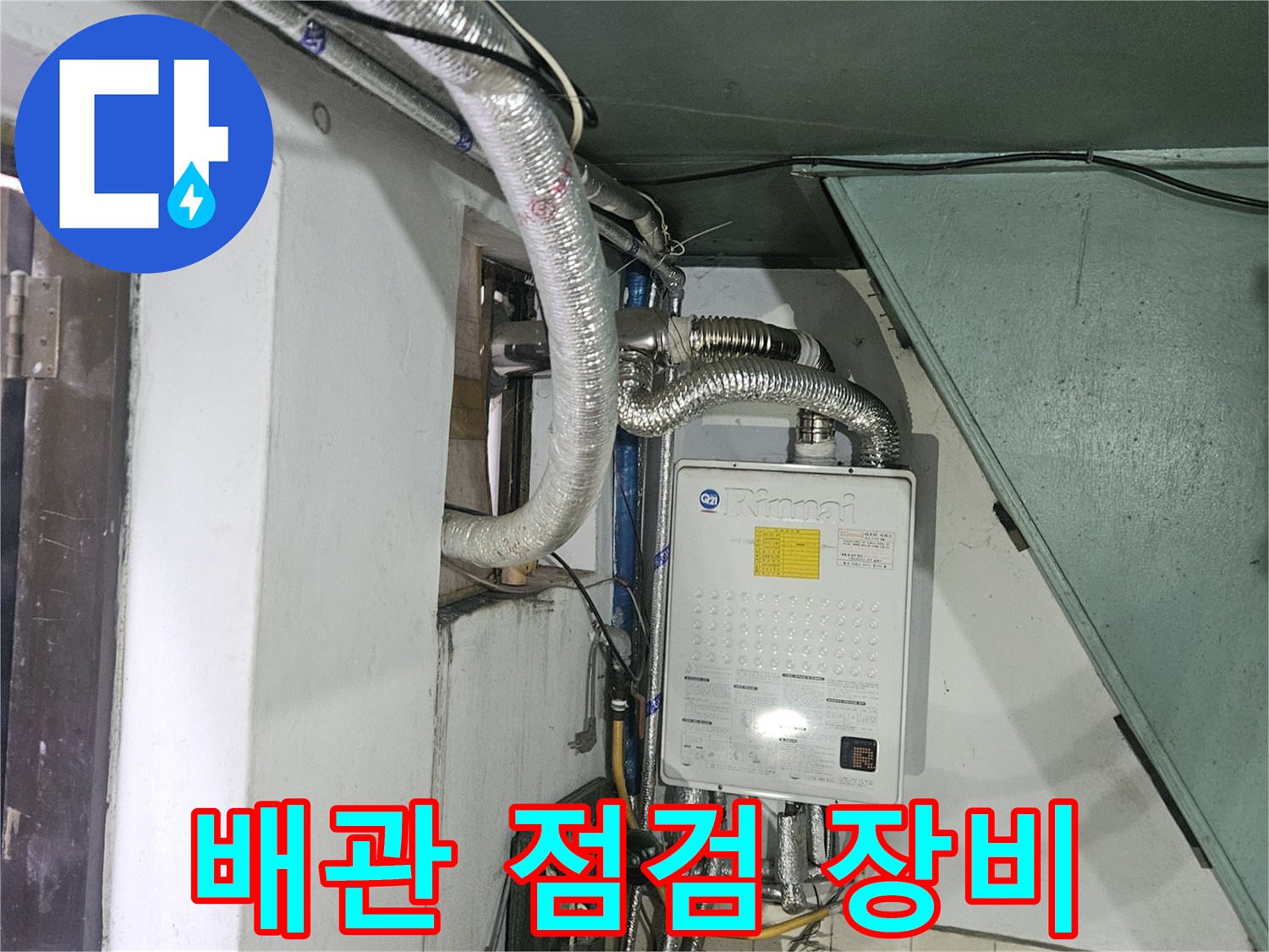 누수 지점을 찾기 위해 가스 탐지기를 설치한 현장 내부 모습