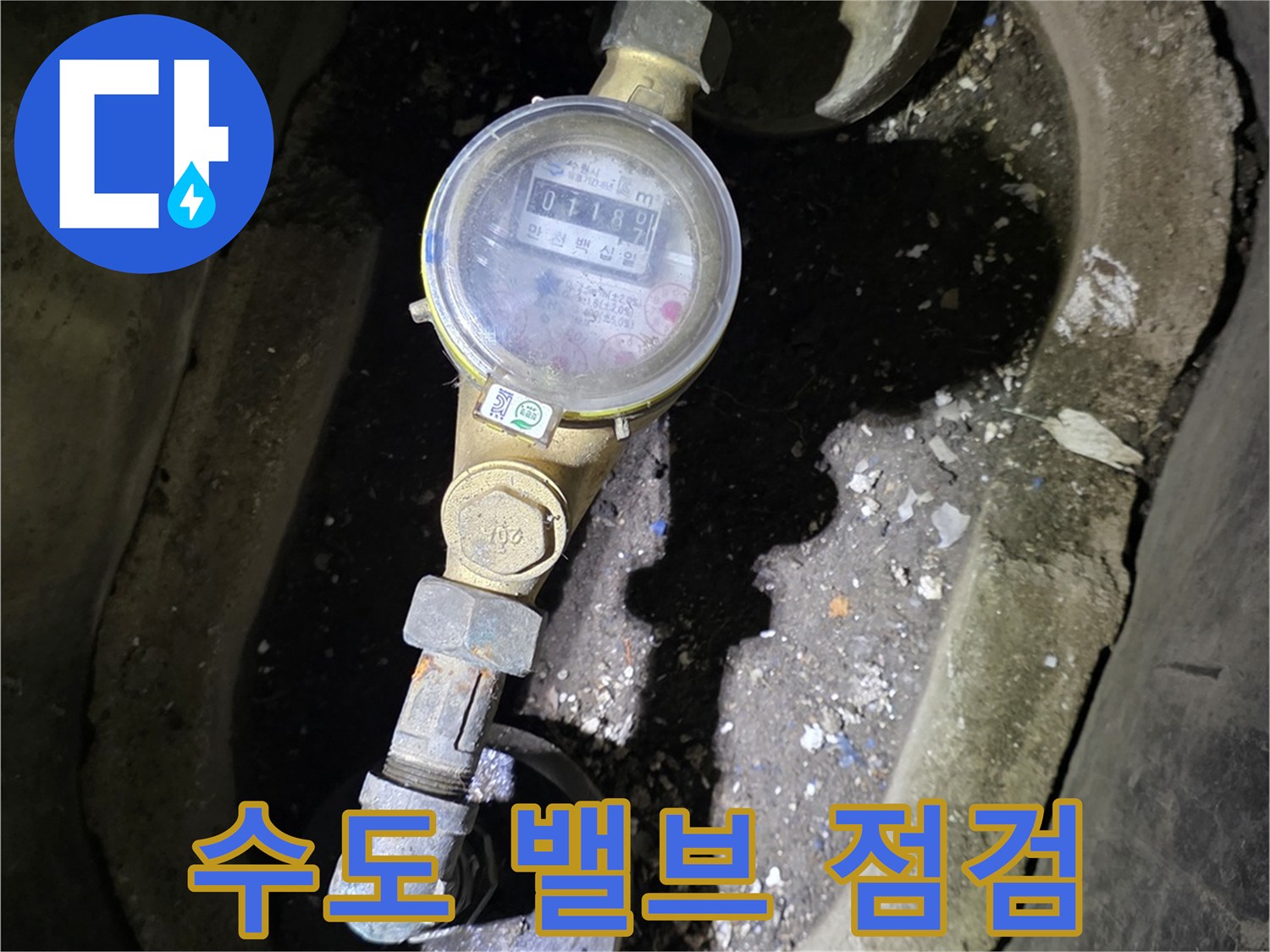 수도 계량기와 연결된 금속 밸브 부위