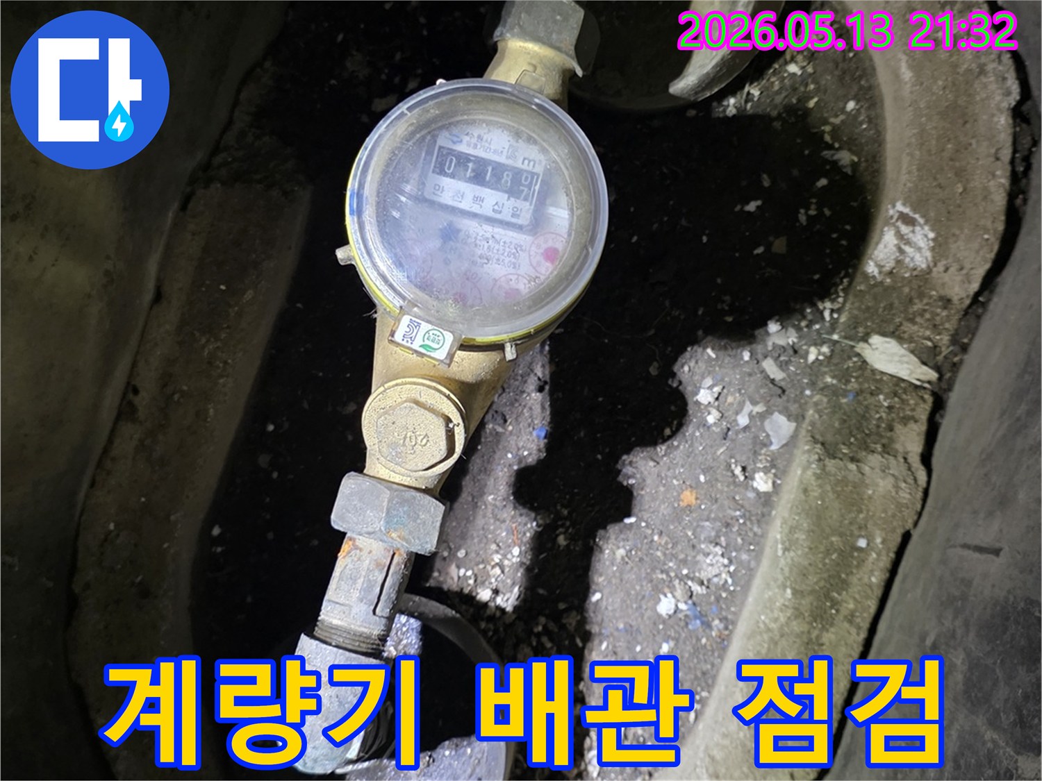 수도계량기와 연결된-배관 주변에-누수 흔적이 발견되어-정밀 점검 및 공사가 필요합니다.