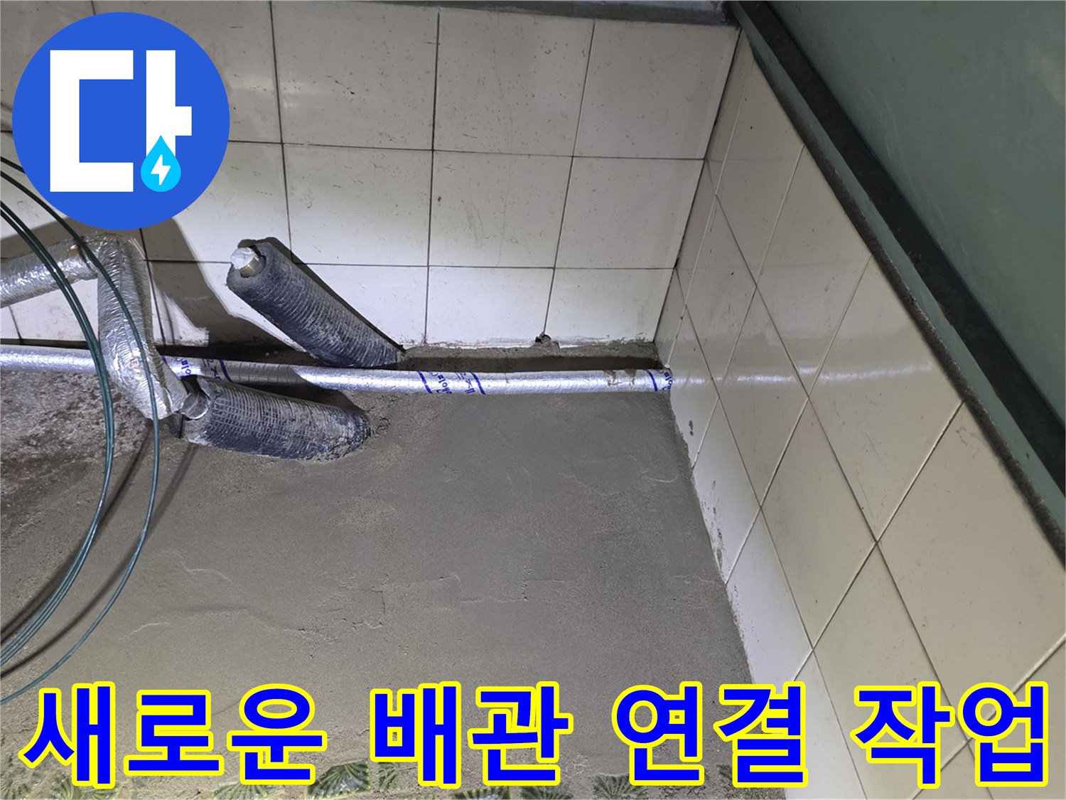 영통구 수리 현장-부식된 배관을 제거하고 새 관으로 교체한 모습입니다.
