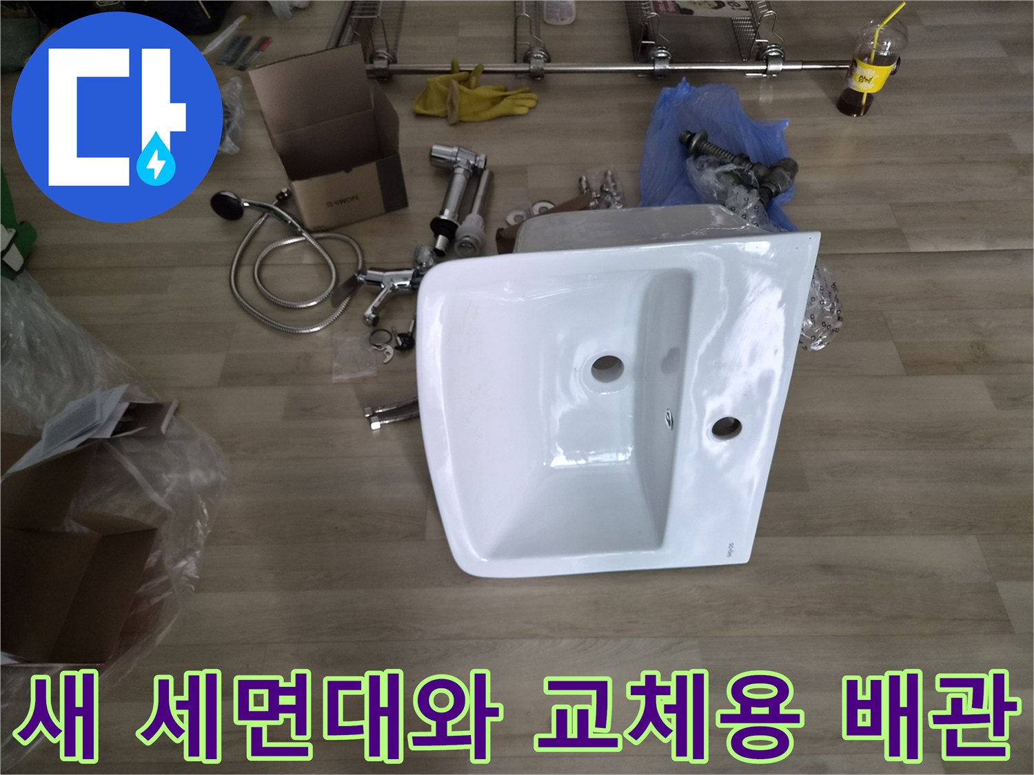 교체를 위해 준비된 새 세면대와 수전 및 트랩 부속품들