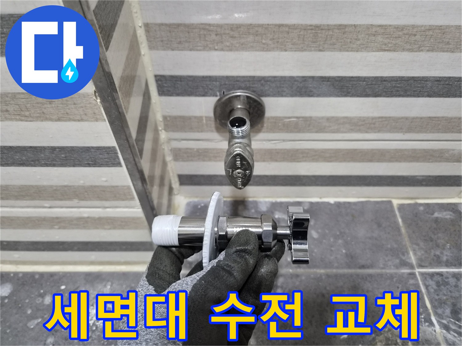 기존 수전과 새 제품의 비교 - 세면대 부속 교체 작업 중