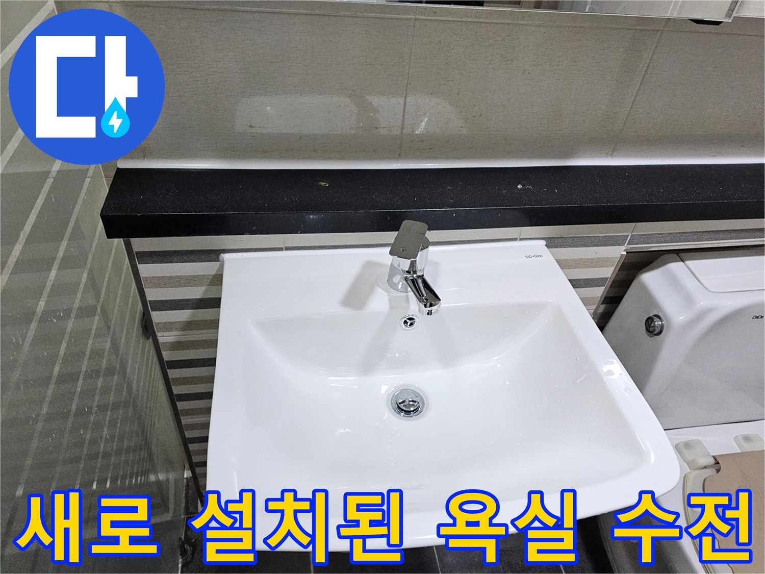 물샘 차단을 위해-교체 완료한 세면대 수전과 배관