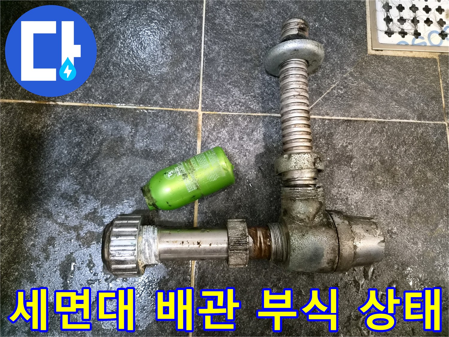 부식된 세면대 하부 트랩과 연결 부위 모습