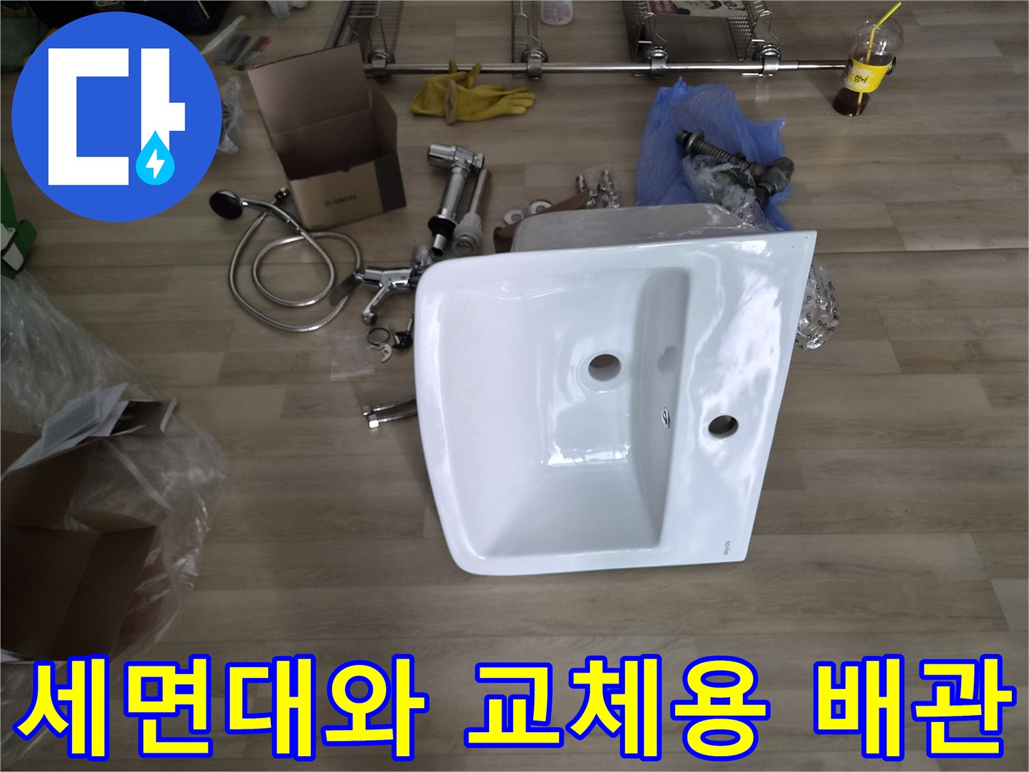 새로 설치할 세면기-및 노후된 배관 부속품들