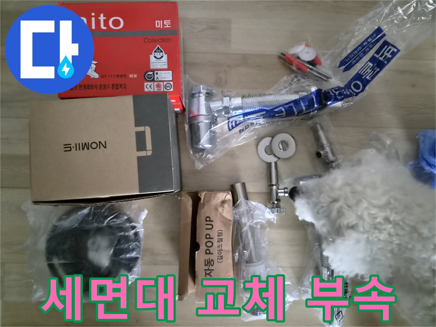 새로-준비한-세면대용-수전과-배관-트랩-부품들