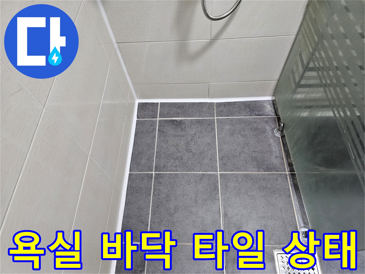 연수구 아파트 화장실-회색 타일과 배수구 주변 모습