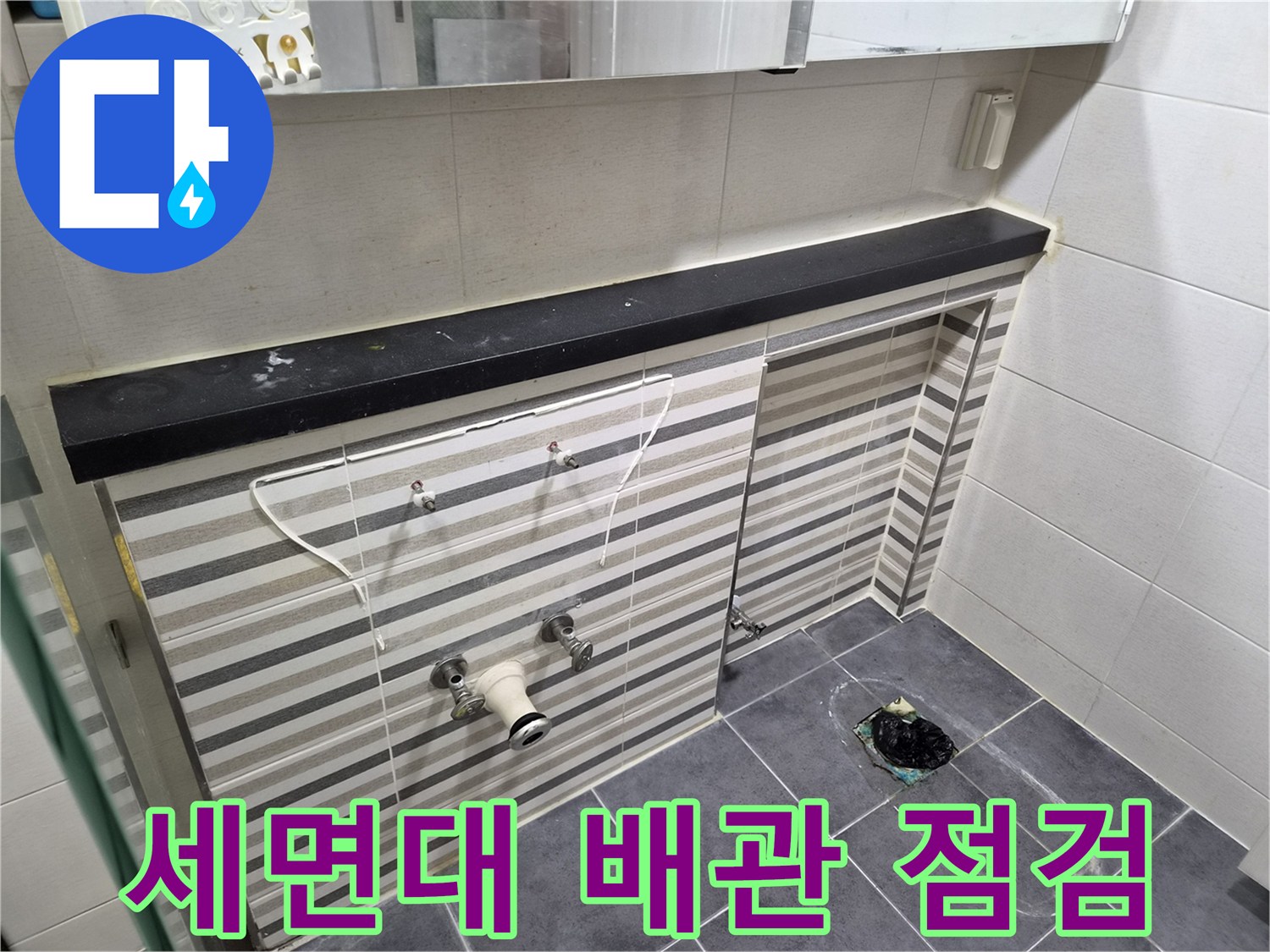 연수구 화장실 세면대 하부 배관 및 수전 연결 부위 상태 확인