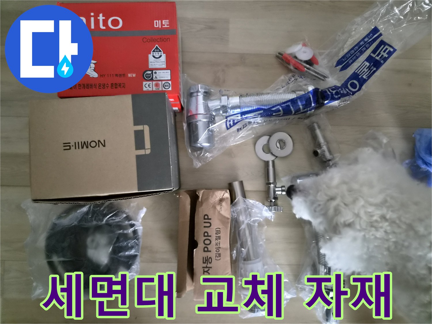 연수구 화장실 수리-새로 준비한 세면대 배관과 수전 부품들
