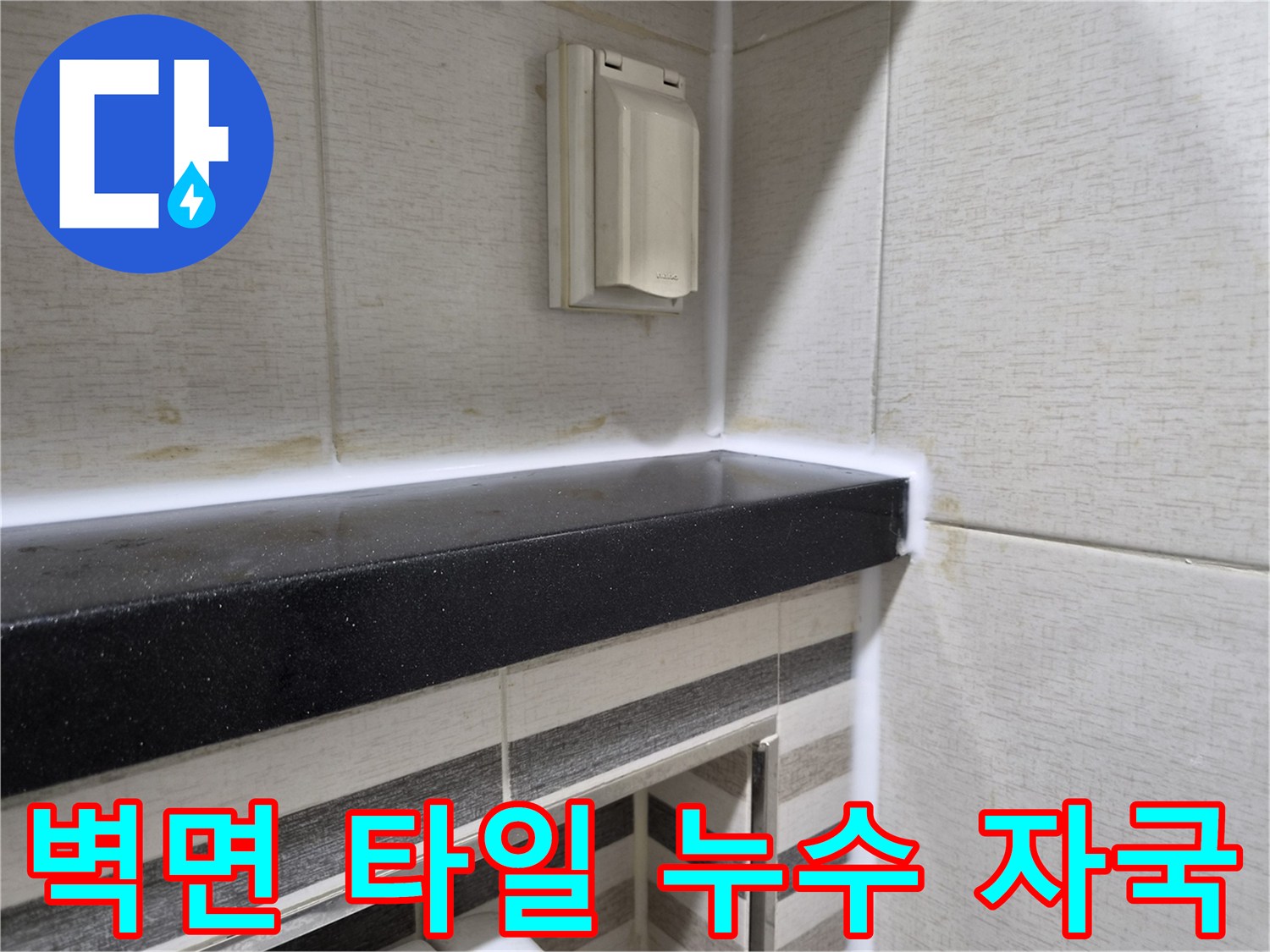 욕실 벽면 타일 - 줄눈 부위의 누수 흔적과 오염된 상태를 보여줌