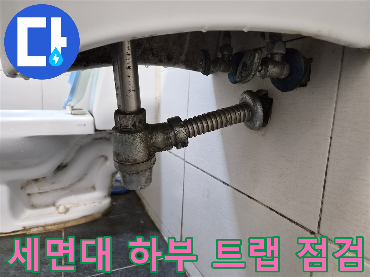 욕실 세면대-금속제 연결 부위의 물샘 흔적과 부식 상태
