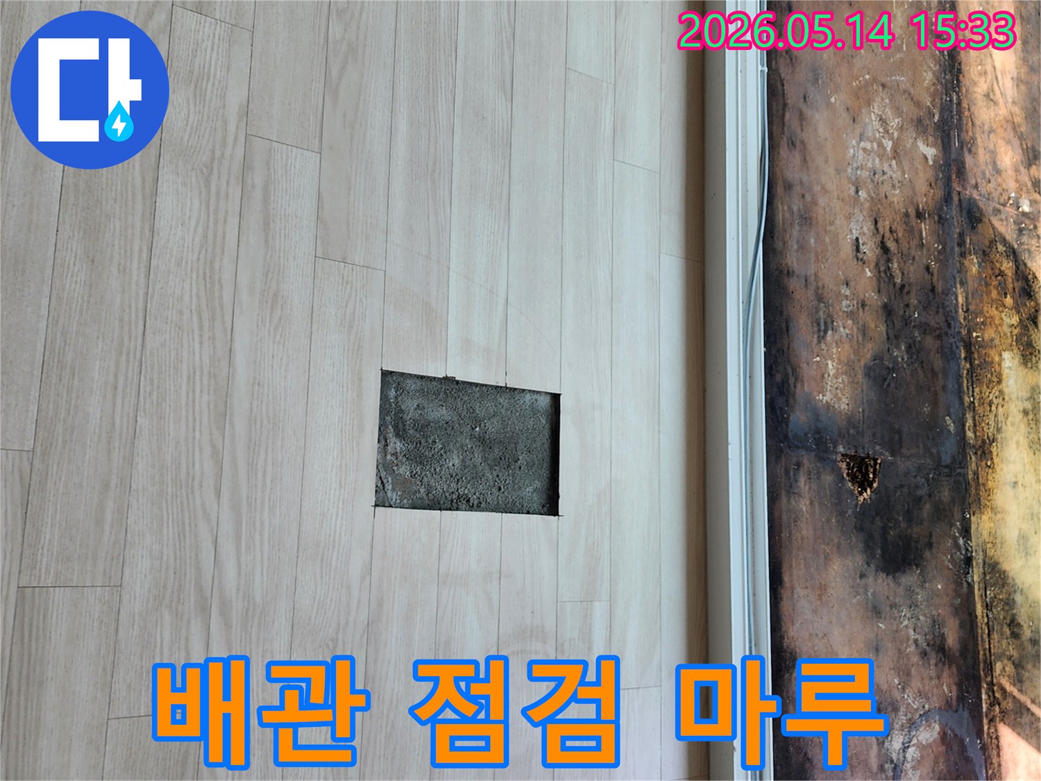 고양시 일산서구-누수 현장에서-마루를 파손하여-누수 지점을-확인하는 모습