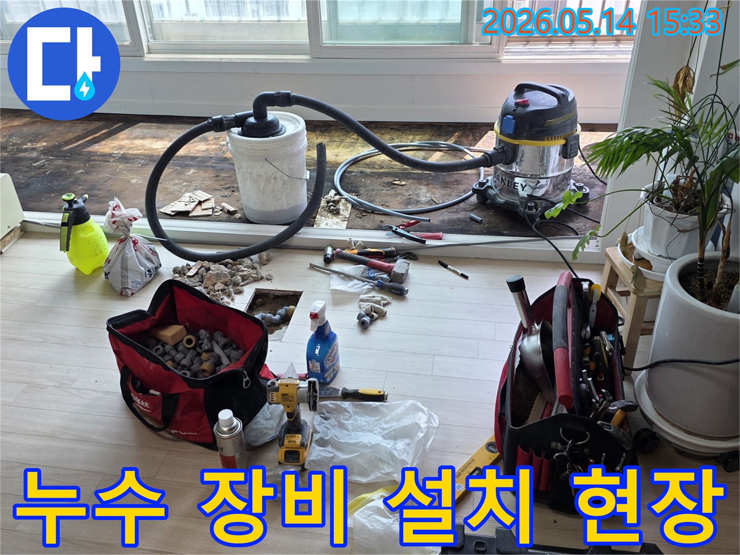 누수 공사 준비-습식 청소기와 분리통 설치-물기 제거 작업 시작