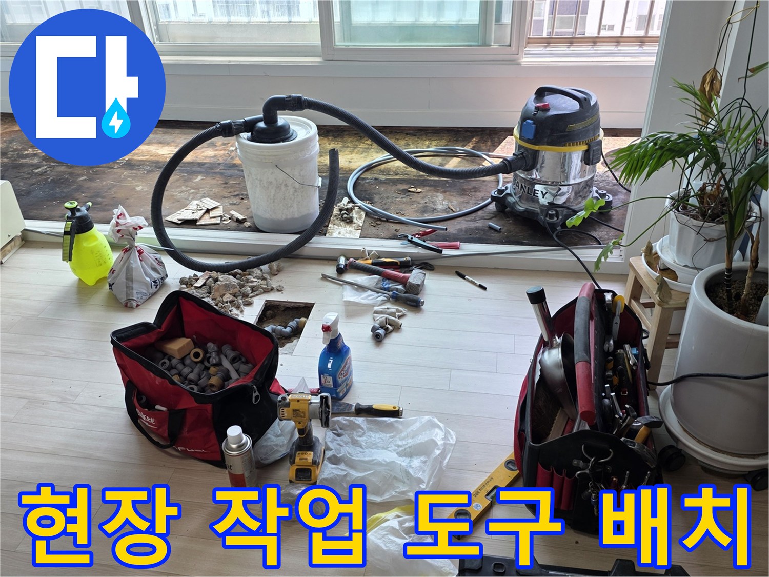 누수 지점 탐색을 위해 바닥에 놓인 가스식 탐지기와 각종 수공구들
