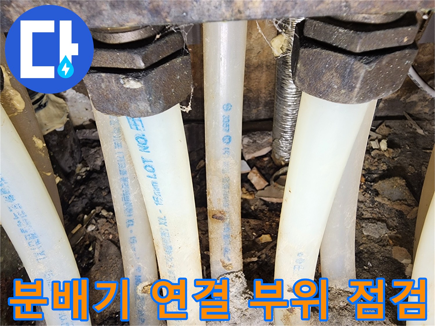 보일러-분배기-연결-부위의-배관-및-금속-너트-사진