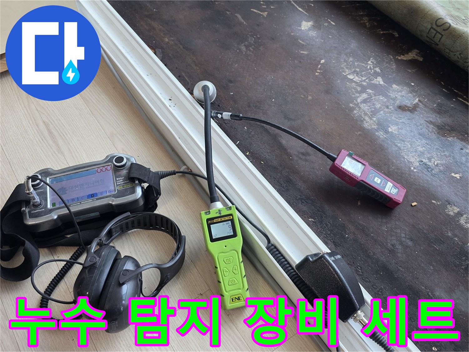 정밀 누수 진단을 위해 준비된 가스 탐지기와 청음기 헤드셋