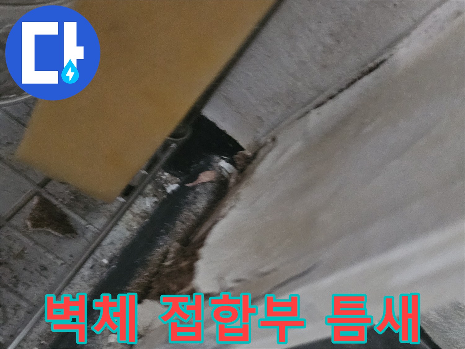 베란다 벽면 하단-창틀 주변의 갈라진 틈새와 부식된 마감재 상태