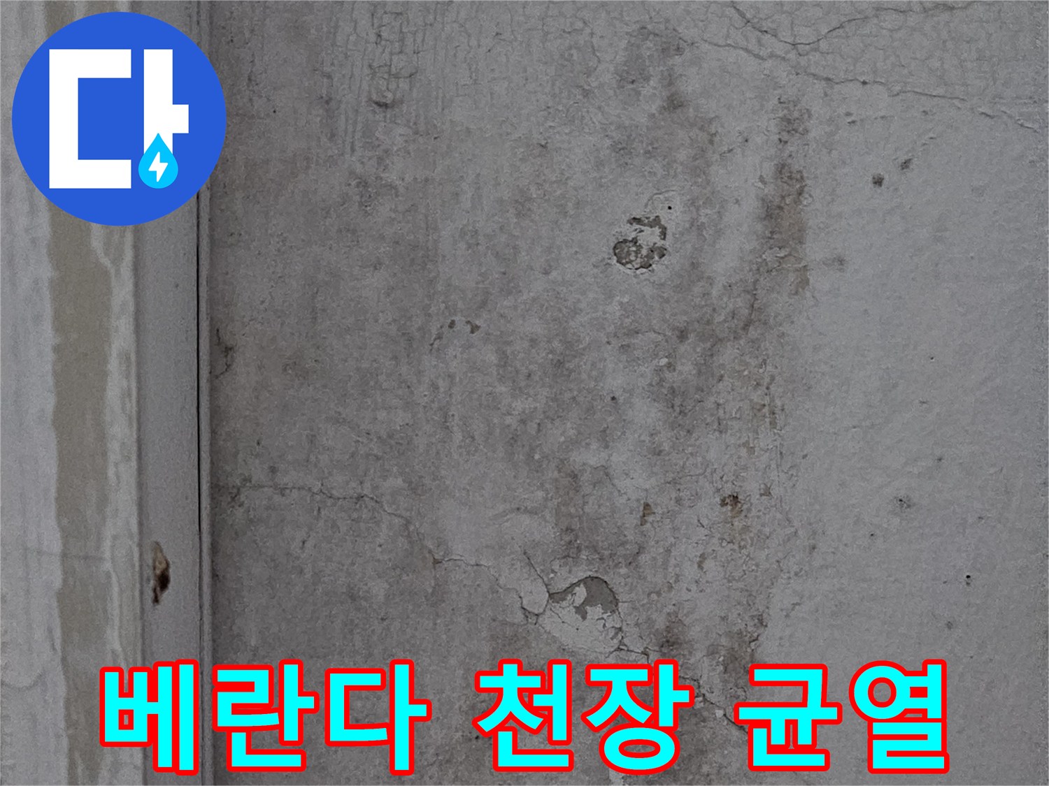 의정부 신곡동-베란다 천장의 균열과 얼룩 상태