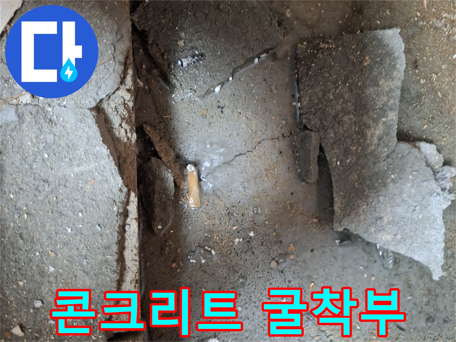 누수 지점을 확인하기 위해 파헤쳐진 콘크리트 하부