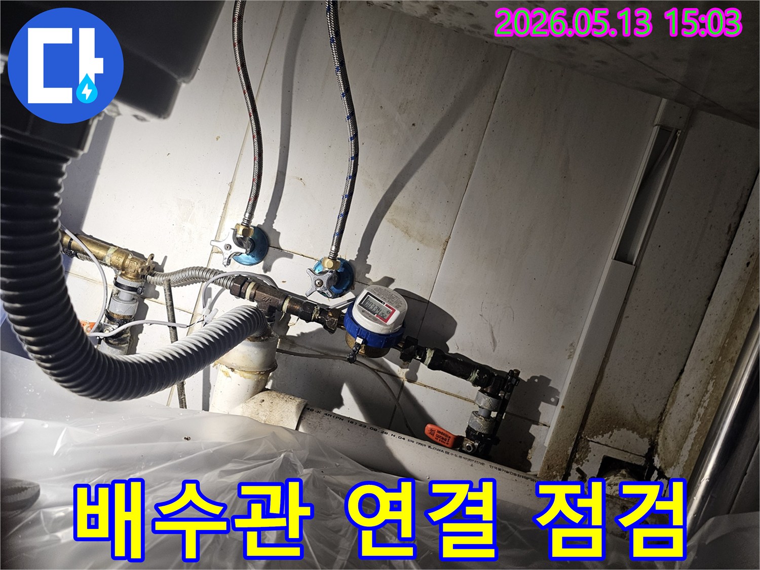 배수관과 하수관의-연결 부위가-견고하게 설치되어 있는지-누수 여부를-점검하는-모습입니다.