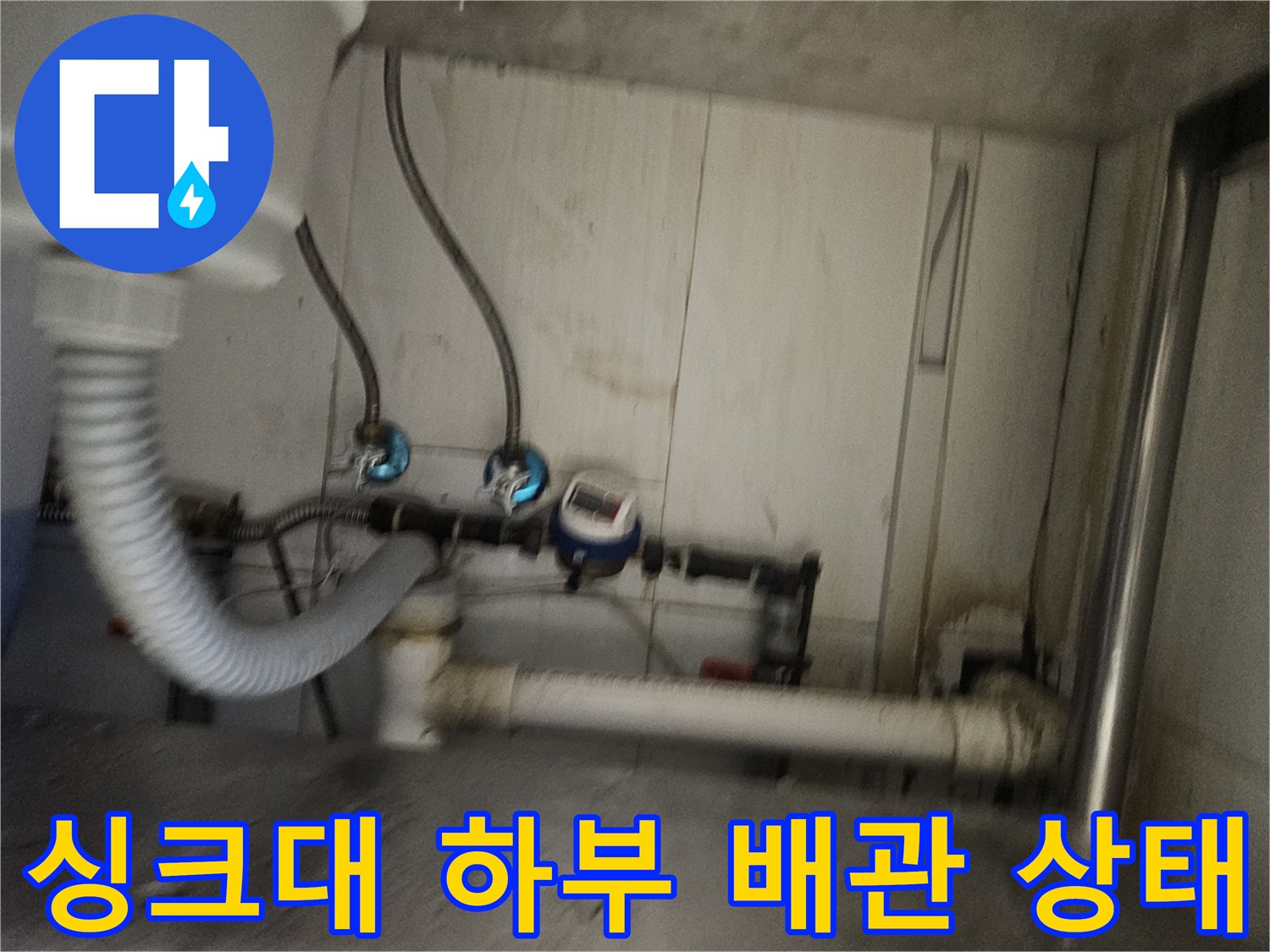 싱크대-하부장-내부-배관-및-연결-호스-상태