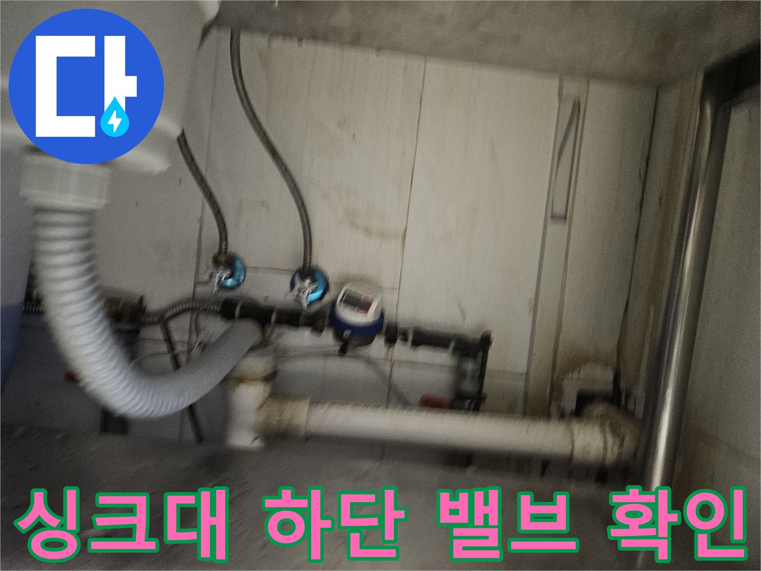 싱크대-하부장-배관-및-연결-부속-상태-점검