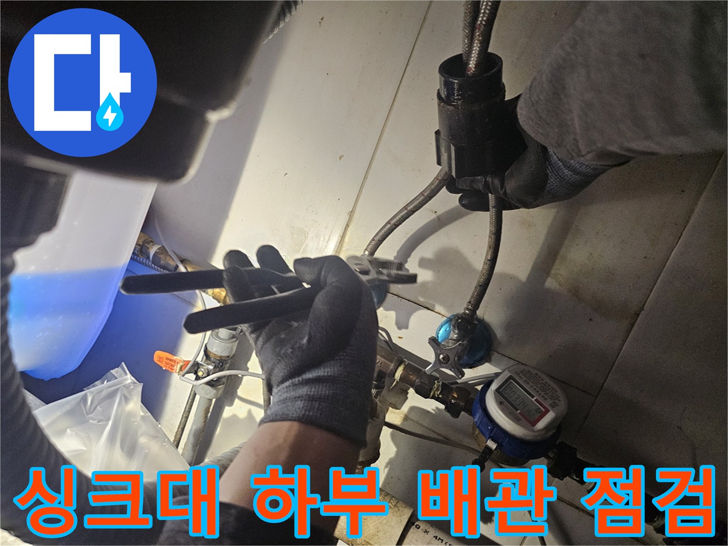 종로구 싱크대 하단 - 수도꼭지 연결 부위 누수 진단 중